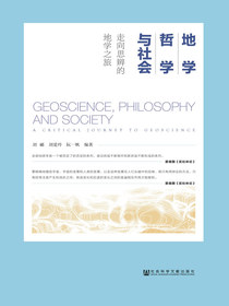 地学、哲学与社会：走向思辨的地学之旅