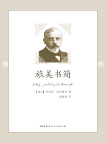 旅美书简