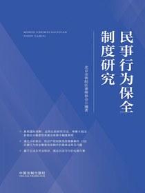 民事行为保全制度研究