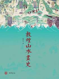 敦煌山水画史