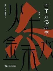 百千万亿册书