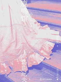 鹿鸣馆