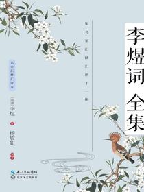 李煜词全集（国学经典丛书第二辑·名家注译本）