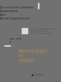 政府与社会组织的协同进化