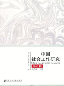 中国社会工作研究（第八辑）