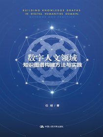 数字人文领域知识图谱构建方法与实践