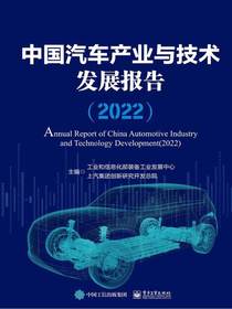 中国汽车产业与技术发展报告（2022）