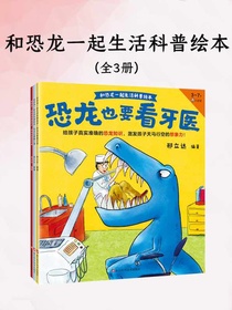 和恐龙一起生活科普绘本（全三册）