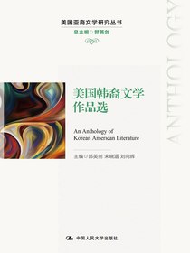美国韩裔文学作品选（美国亚裔文学研究丛书）