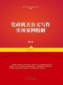 党政机关公文写作实用案例精解