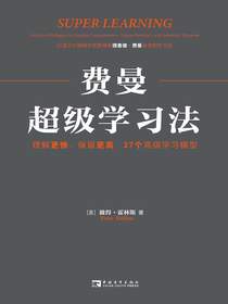 费曼超级学习法：理解更快、保留更高，27个高级学习模型