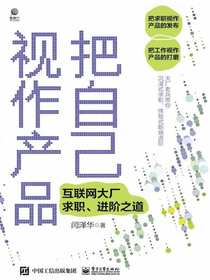 把自己视作产品：互联网大厂求职、进阶之道