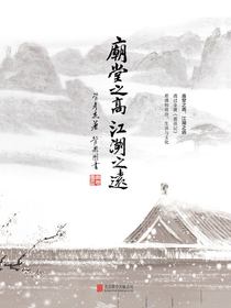 庙堂之高，江湖之远：透过金庸鹿鼎记看清初政治、生活与文化