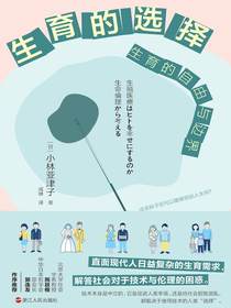 生育的选择：生育的自由与边界