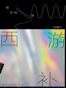 西游补：悟空的梦