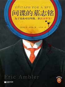 间谍的墓志铭
