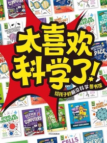 太喜欢科学了！