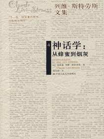 神话学：从蜂蜜到烟灰（列维-斯特劳斯文集4）