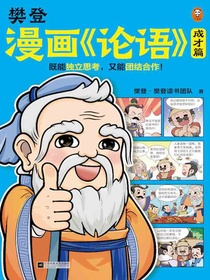樊登漫画论语：成才篇