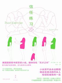 信任练习