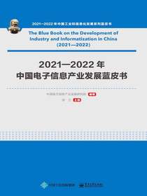 2021—2022年中国电子信息产业发展蓝皮书