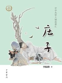 庄子（中华先贤人物故事汇）