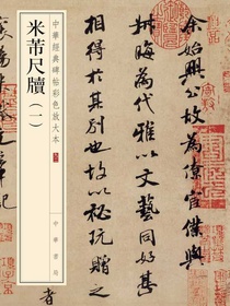 米芾尺牍（一）