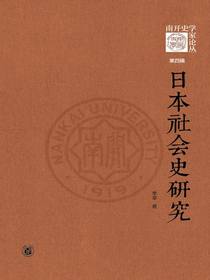 日本社会史研究：南开史学家论丛第四辑