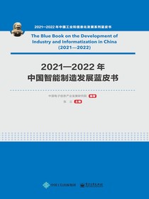 2021—2022年中国智能制造发展蓝皮书
