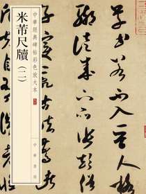 米芾尺牍（二）