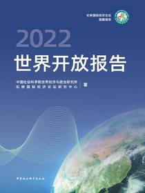 世界开放报告（2022）
