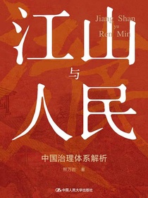 江山与人民：中国治理体系解析