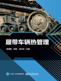 履带车辆热管理