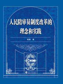 人民陪审员制度改革的理念和实践