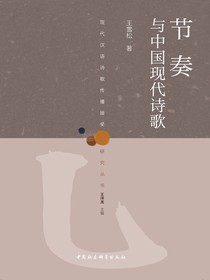 节奏与中国现代诗歌