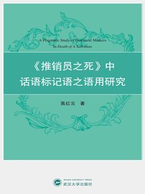推销员之死中话语标记语之语用研究