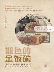 褪色的金饭碗：国营事业职员收入变迁（1927—1949）