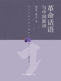 革命话语与中国新诗