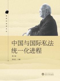 中国与国际私法统一化进程（修订版）