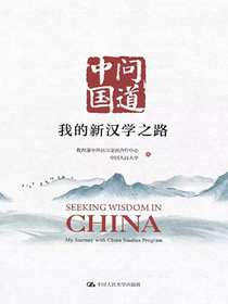 问道中国：我的新汉学之路