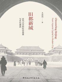 旧都新城：近代北京的社会变革与文化演进