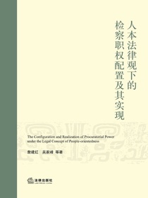 人本法律观下的检察职权配置及其实现
