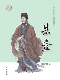朱熹（中华先贤人物故事汇）