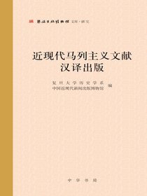 近现代马列主义文献汉译出版