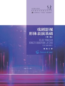 戏剧影视形体表演基础（第三版）