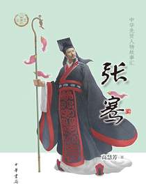 张骞（中华先贤人物故事汇）