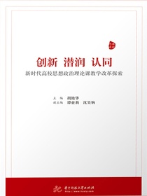 创新、潜润、认同：新时代高校思想政治理论课教学改革探索