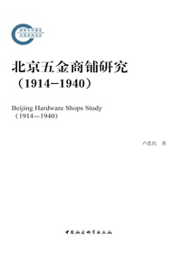 北京五金商铺研究（1914—1940）