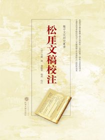 松厓文稿校注