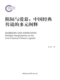 阻隔与爱慕：中国经典传说的多元阐释